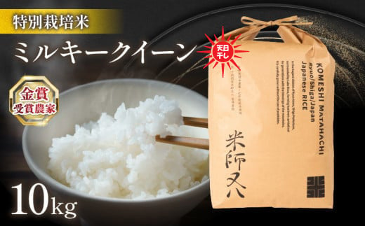 令和6年産 新米 ミルキークイーン 10kg 天日干し ( 金賞受賞農家 2024年産 ブランド 米 おすすめ 米 rice 精米 白米 ご飯 内祝い もちもち 国産 送料無料 滋賀県竜王町 ふるさと納税 )