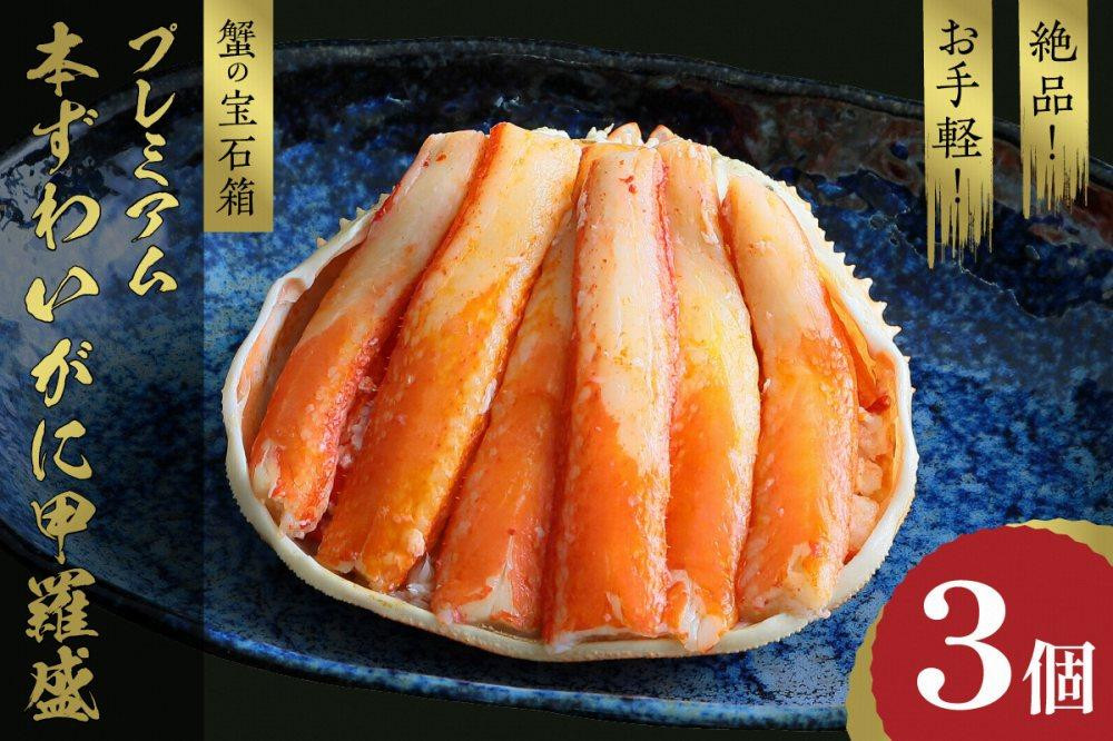 
                  かに・甲羅盛り／☆蟹の宝石箱☆ お手軽！絶品！ プレミアム本ずわいがに甲羅盛 3個 豪華！本ズワイガニの甲羅盛りセット　絶品 かに ズワイガニ ずわい蟹 ズワイ蟹 蟹味噌 かにみそ カニ味噌 剥き身 むき身 お取り寄せ グルメ ふるさと納税 冷凍 カニ 冷凍がに 冷凍ガニ 送料無料　YK00266～YK00266_03
                