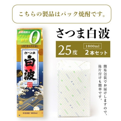【さつま白波】1800ml×2パックセット【薩摩焼酎】枕崎の定番焼酎 A6−25【配送不可地域：離島】【1621776】