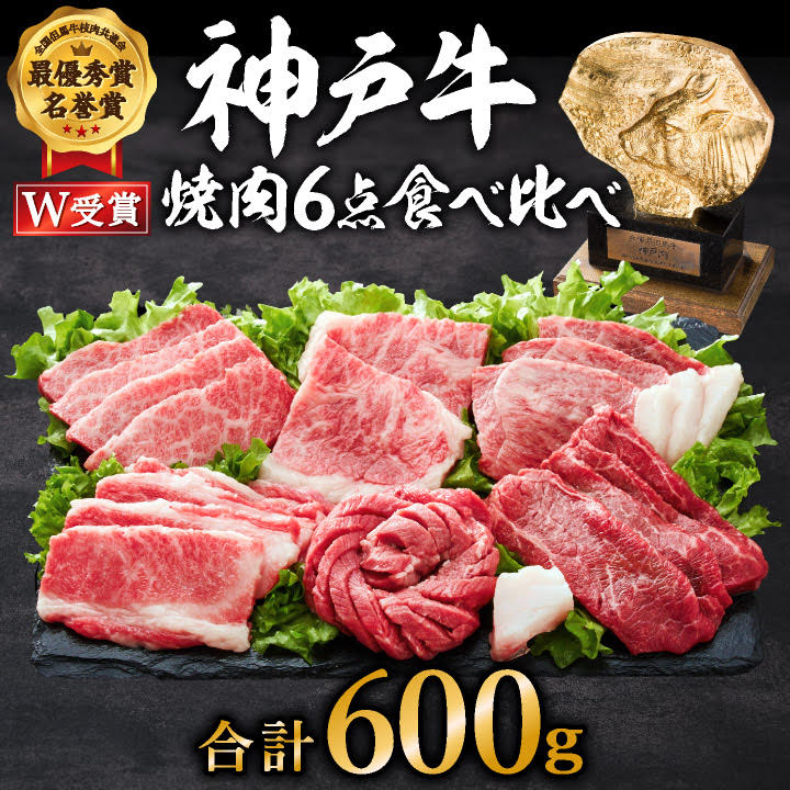 神戸牛 焼肉セット 6種 600g 食べ比べセット A4ランク A5ランク 牛肉 肉 ブランド牛 和牛 神戸ビーフ 但馬牛 焼き肉 セット 食べ比べ アウトドア キャンプ 国産 