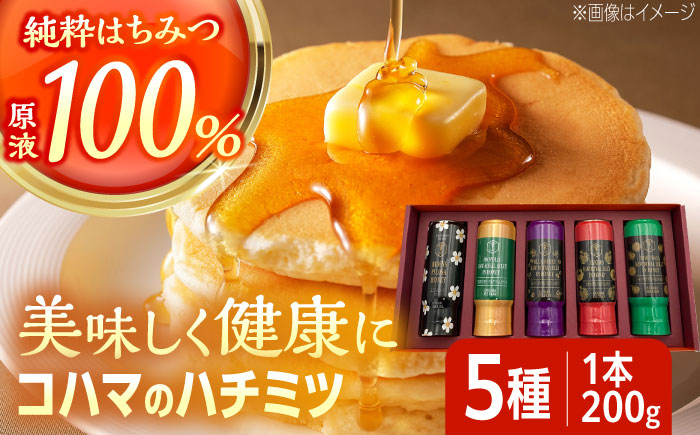
            コハマのハチミツ 200g 5本セット 蜂蜜 はちみつ ハチミツ 国産 ギフト 年内発送 沖縄市 / 農業生産法人株式会社小浜養蜂場 [BCAQ002] 
          