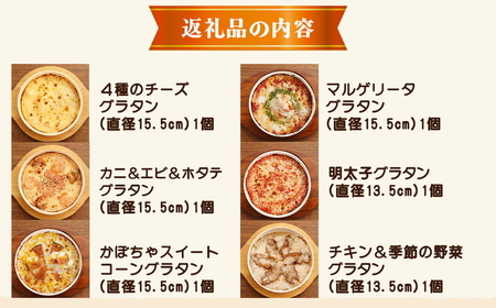【ふるなびWEEK対象】北海道 ピアット自家製グラタンセット6種B(4種のチーズ、マルゲリータ、カニ＆エビ＆ホタテ、明太子、チキン＆季節の野菜、かぼちゃ＆スイートコーン) 