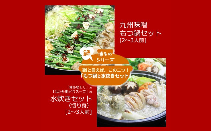 
                  【全12回定期便】【博多鍋セット3】 博多の「人気2大鍋」のセット「九州味噌もつ鍋」と「博多水炊き(切り身)」計4～6人前《築上町》【株式会社ベネフィス】 [ABDF190] 312000 312000円
                
