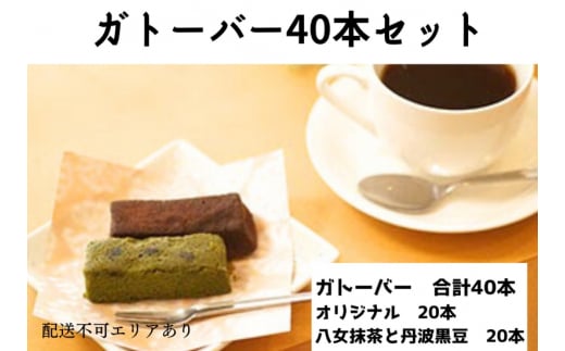 ガトーバー 詰め合わせ 40本セット[ スイーツ 洋菓子 焼菓子 チョコレート ショコラ 支援 社会貢献 グルテンフリー ]