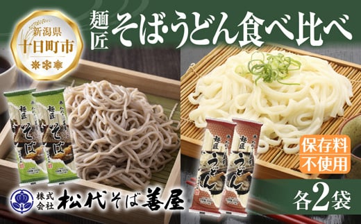 
            新潟県 麺匠そば 麺匠うどん 食べ比べ 2種 計4袋 そば 蕎麦 ソバ うどん 海藻 乾麺 本格派 詰め合わせ お取り寄せ 備蓄 保存 便利 ギフト グルメ 松代そば善屋 新潟県 十日町市
          