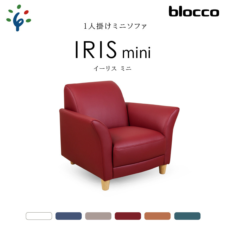 
blocco IRISmini（イーリスミニ）1人掛けミニソファ｜ブロッコ 北海道 家具 人気 椅子 ソファ 一人用 一人掛け ミニチェア 読書用
