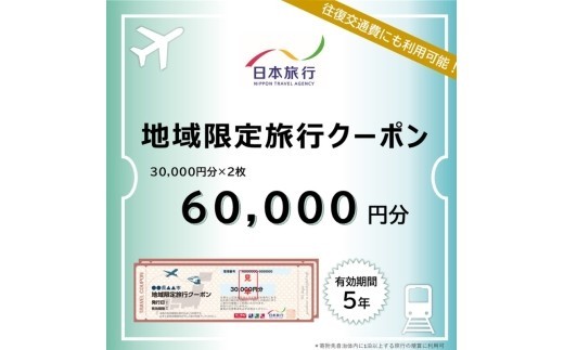 三重県伊賀市　日本旅行　地域限定旅行クーポン60,000円分/ 三重 三重県 三重観光 三重旅行 三重旅 三重宿泊 三重ホテル 伊賀 伊賀市 伊賀上野 伊賀観光 伊賀旅行 伊賀旅 伊賀宿泊 伊賀ホテル 伊賀上野観光 伊賀上野旅行 伊賀上野城 伊賀城下町 忍者観光 東海 東海観光 東海旅行 国内旅行 国内観光 旅行 観光 旅行券 旅行クーポン 宿泊クーポン 日本旅行【nhrk0002】