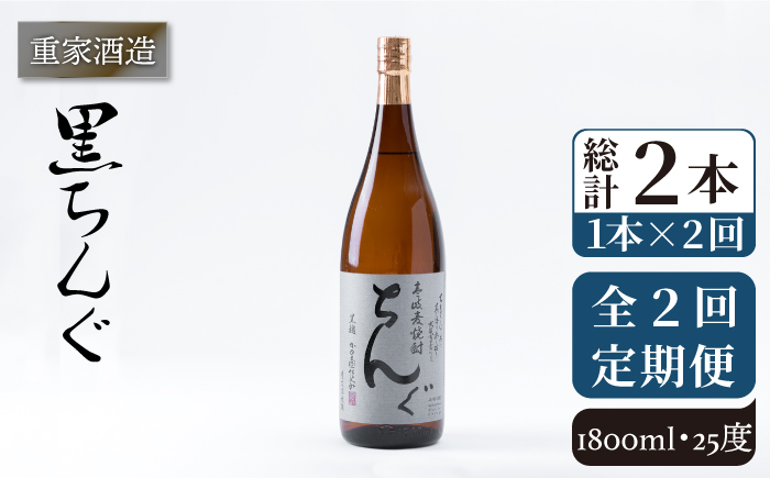 【全2回定期便】重家酒造　黒ちんぐ　1,800ml《壱岐市》【株式会社ヤマグチ】焼酎 壱岐焼酎 麦焼酎 酒 アルコール [JCG137] 28000 28000円
