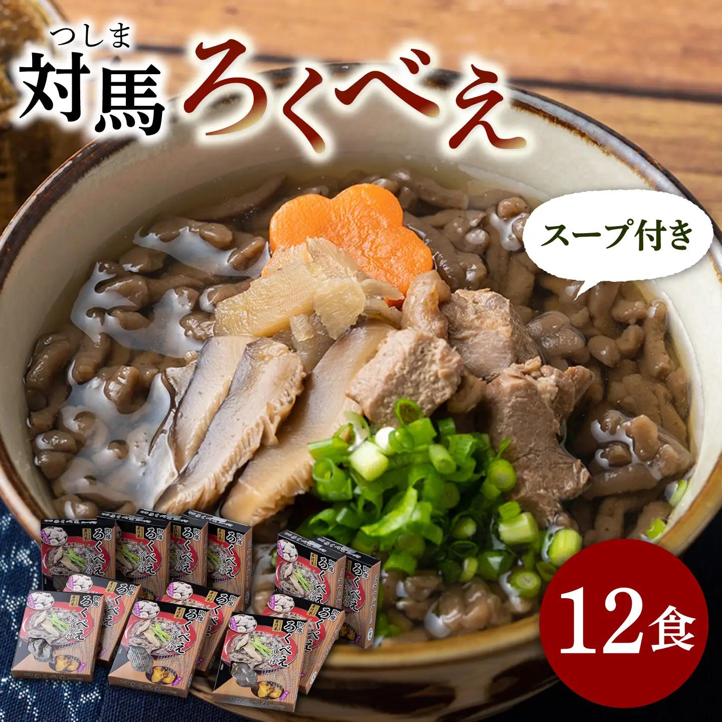即席 ろくべえ スープ 付き 12箱 [WAI012] 対馬 郷土料理 さつまいも 保存食 