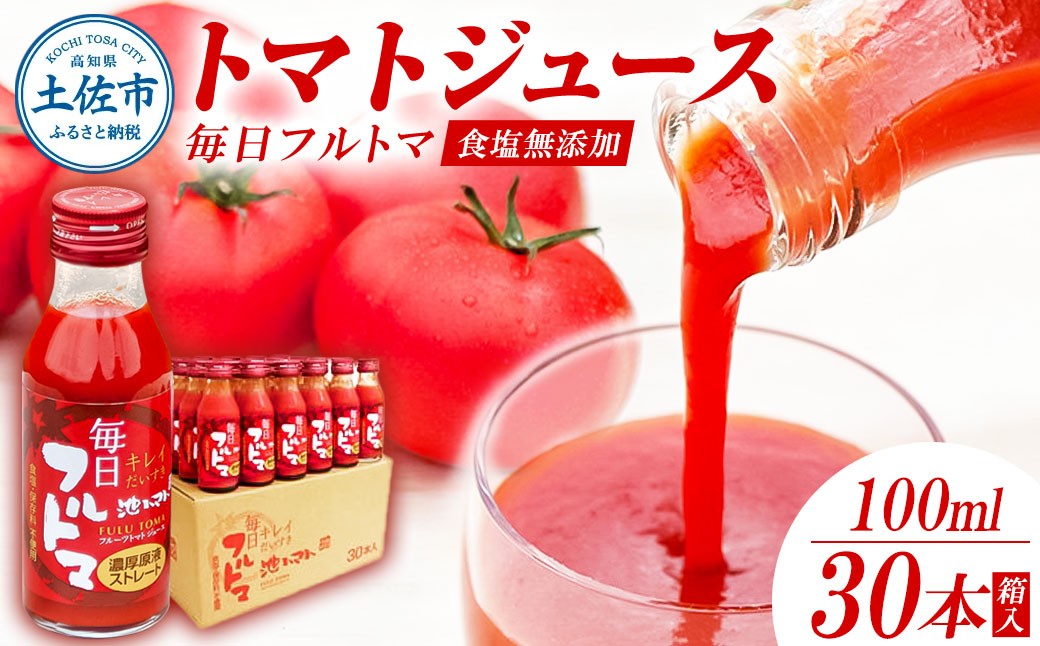 
                  トマトジュース 無塩 無添加100ml 30本箱入 トマト 1本に約5個分のフルーツトマト トマトジュース糖度8度以上 ドリンク 飲み物 健康 美味しい お取り寄せグルメ ギフト 箱入り 贈答用
                