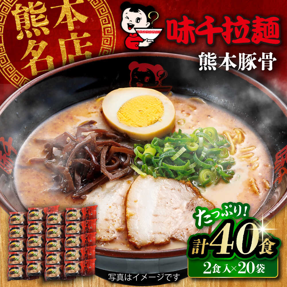 【ふるさと納税】味千拉麺 赤/麺 熊本豚骨 計40食 ( 2食入 × 20袋 ) ラーメン 味千ラーメン 熊本県 菊陽町 とんこつ 熊本ラーメン とんこつラーメン 拉麺 ご当地ラーメン ご当地グルメ ご当地ラーメン 小分け 個装 熊本拉麺 豚骨 豚骨拉麺【重光産業株式会社】[BHAJ002]