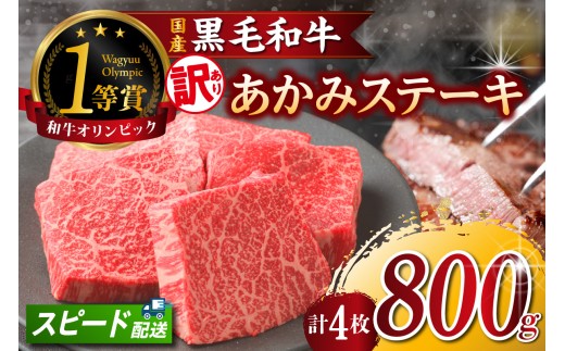 【訳アリ・不揃い】東浦町産「黒毛和牛」あかみステーキ 4枚（800g）│牛肉 牛 ステーキ 赤身 あかみ もも モモ かた カタ うで ウデ 訳あり わけあり 不揃い 下村牛 焼肉 バーベキュー 愛知県 東浦町 東浦