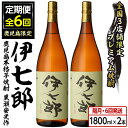 【ふるさと納税】＜定期便・全6回(隔月)＞鹿児島本格芋焼酎「伊七郎」黒瀬安光作(計12本・1.8L×2本×6回) 現代の名工が手掛けたプレミアム焼酎！国産 芋焼酎 いも焼酎 お酒 一升瓶 セット 限定焼酎 アルコール【海連】a-288-1