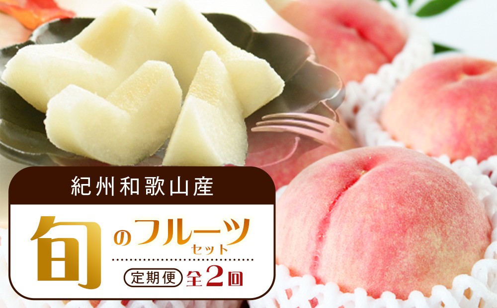 
            【全2回 定期便】 紀州和歌山産旬のフルーツセット（8月：桃約1.8kg・9月：梨約2kg） ［UT139］
          