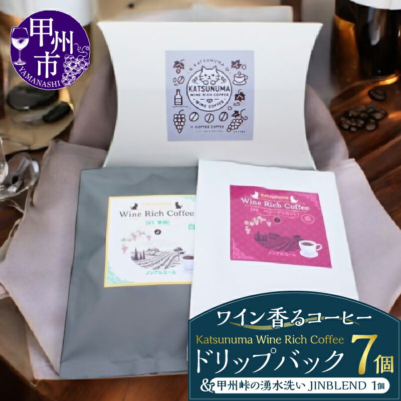 【ふるさと納税】 コーヒー ドリップバック 7個 ブレンドコーヒー 1個 セット ジンブレンド ワイン香るコーヒー 飲料類 ワイン 赤 白 勝沼ワイン フレーバーコーヒー 飲み比べ ノンアルコール 珈琲 山梨 甲州市 （JCF） 【B13-1550】