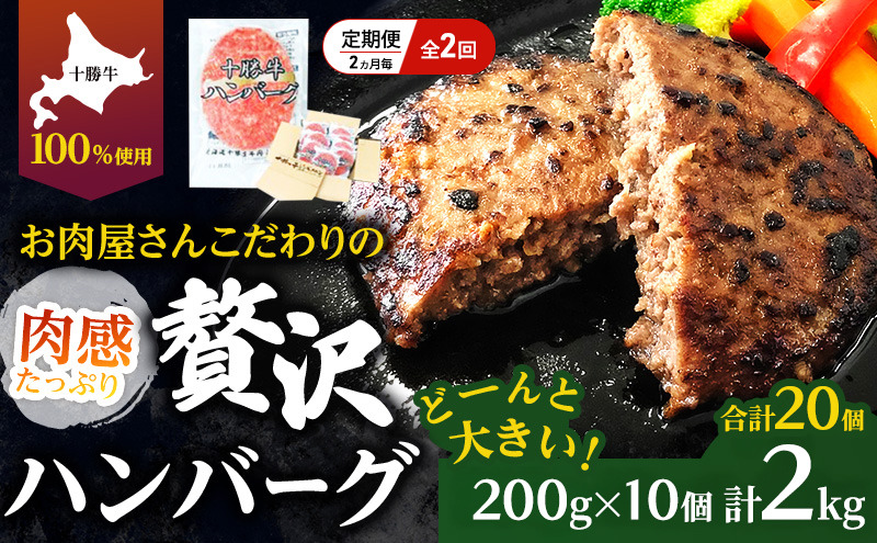 [大人気ハンバーグの定期便] 全2回/2ヶ月毎 合計20個 北海道 十勝牛 手ごねハンバーグ 200g×10個【 セット 牛100% 国産牛 牛肉 ハンバーグ パティ パテ 惣菜 小分け 冷凍 大きい 国産 北海道 十勝 幕別 】