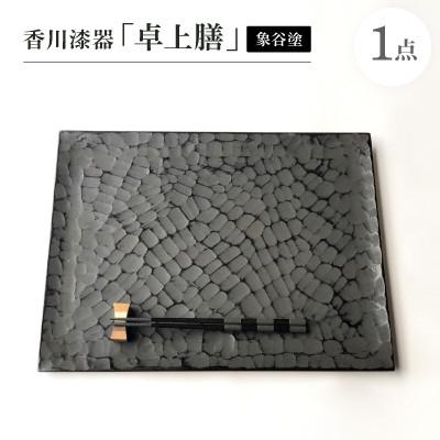 ふるさと納税 香川県 香川漆器「卓上膳」(象谷塗)