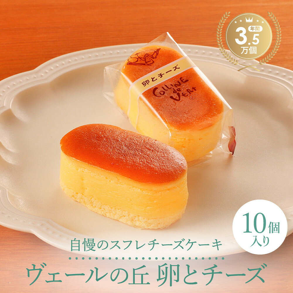 【ふるさと納税】【ヴェールの丘】【スフレチーズケーキ】卵とチーズ10個入り | チーズケーキ スフレ デザート 洋菓子 スイーツ 贈答用 送料無料 東京 八王子