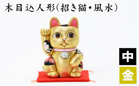 木目込人形（招き猫・風水（中）金） ／ まねきねこ 猫 飾り物 人形 置物 ちりめん 伝統工芸 縁起 開運招福 千客万来 商売繁盛 金運 インテリア プレゼント 雑貨 可愛い 柿沼東光 クールジャパン The Wonder 500 埼玉県 No.180