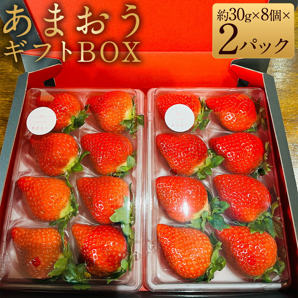 【ふるさと納税】あまおうギフトBOX 約30g×8個×2パック 計約480g 苺 いちご イチゴ 果物 くだもの 果実 フルーツ スイーツ デザート 摘みたて 直送 国産 冷蔵 贈り物 贈答 プレゼント ギフト 取り寄せ グルメ あまおう 福岡 柳川市【2026年1月上旬～4月下旬発送予定】