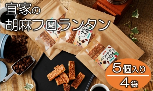 【喜界島特産】宜家の胡麻フロランタン(５個入り)×４