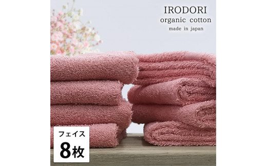 【フェイスタオル8枚組】オーガニックコットンフェイスタオル（34×80cm） 彩りRE-F8
