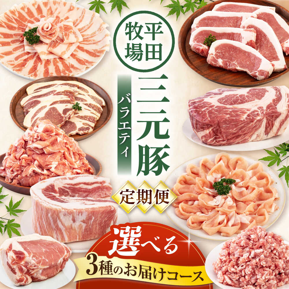 【ふるさと納税】【選べるコース】平田牧場 バラエティ定期便 《喜茂別町》【平田牧場】 肉 豚肉 ロース バラ肉 ステーキ セット 定期便 北海道 平田牧場 三元豚 大容量 [AJAP126] 50000 50000円 5万 5万円 100000 100000円 10万円 200000 200000円 20万円