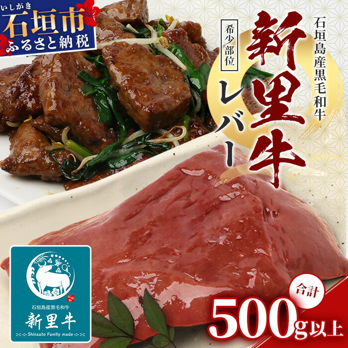 石垣島産 黒毛和牛 新里牛 レバー (希少部位) 2個（計500ｇ以上）【 牛肉 肉 レバーブロック 塊 加熱用 焼肉 炒め物 和牛 バーベキュー BBQ 石垣 石垣島 沖縄 】SZ-2