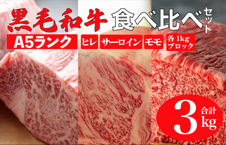 黒毛和牛 A5ランク 食べ比べセット ヒレ サーロイン モモ 3kg 各1kg 冷蔵 冷蔵便 ブロック 食べ比べ ブロック肉 セット 冷蔵 黒毛和牛 肉 A5 バーベキュー BBQ 焼肉 焼き肉 ローストビーフ サーロインステーキ ヒレステーキ フィレ ローストビーフ用肉 モモ肉 食べ比べ ごちそう