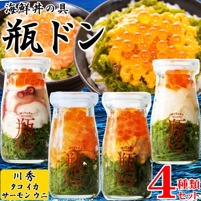 
                  海鮮丼の具 川秀瓶ドン4種類セット (ウニ 宮古トラウトサーモン イカ タコ) イクラ・メカブ入り!_海鮮丼 瓶ドン 詰め合わせ 4種 うに サーモン いか たこ いくら めかぶ 魚介 三陸 人気 冷凍 送料無料 岩手県 宮古市【1681735】
                