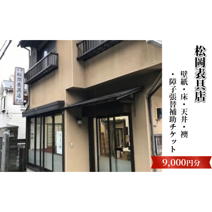 【松岡表具店】壁紙・床・天井・襖・障子張替補助チケットA