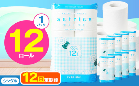  トイレット ペーパー シングル 【 定期便12回 】 12ロール入り 1パック TH   | 栃木県 下野市