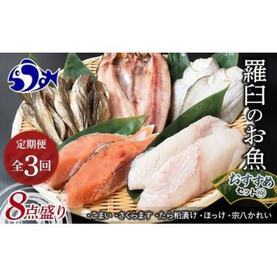 ふるさと納税 羅臼町 【毎月定期便】羅臼の魚おすすめセット(1)全3回