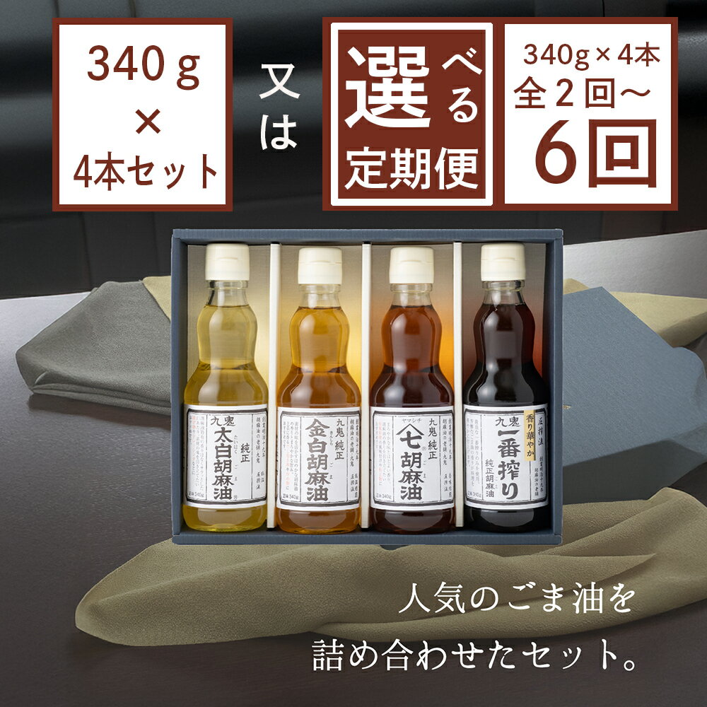 【ふるさと納税】【選べる！配送回数1～6回】ごま油340g×4本セット 創業明治19年　ごま油の老舗「九鬼」 いつもの味を上質に変えるごま油。九鬼産業 ごま油 4種セット 340g ゴマ油 胡麻油 贈答品 プレゼント 九鬼産業 老舗 送料無料