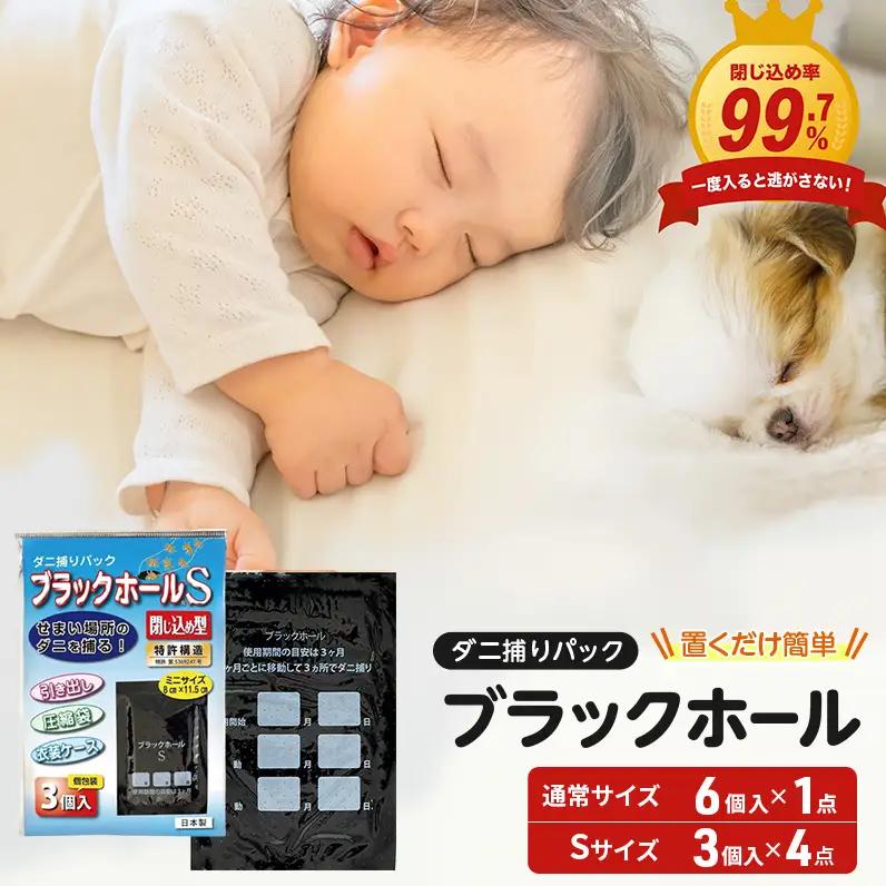 ダニ捕り パック ブラックホール 6個入+Sサイズ12個(3個入×4点) セット