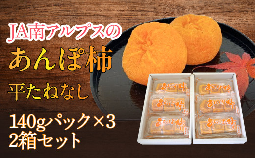 ＜2026年発送先行予約＞あんぽ柿「平たねなし」（3パック入り2箱） ALPAA026