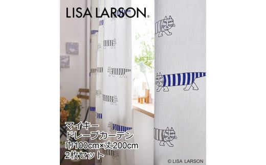 G132　LISALARSON リサ・ラーソン ドレープカーテン マイキー 2枚セット【グレー】