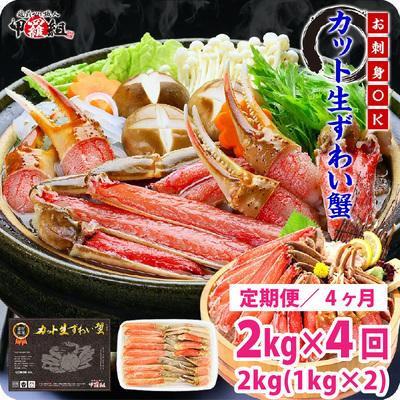 ふるさと納税 敦賀市 【定期便 4ヶ月】極太サイズ カット生ずわい蟹(高級品)1000g(総重量1300g)×2箱