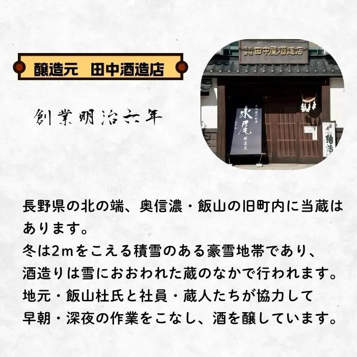 【冬季限定】「水尾　しぼりたて生原酒」1.8L  清水屋酒店