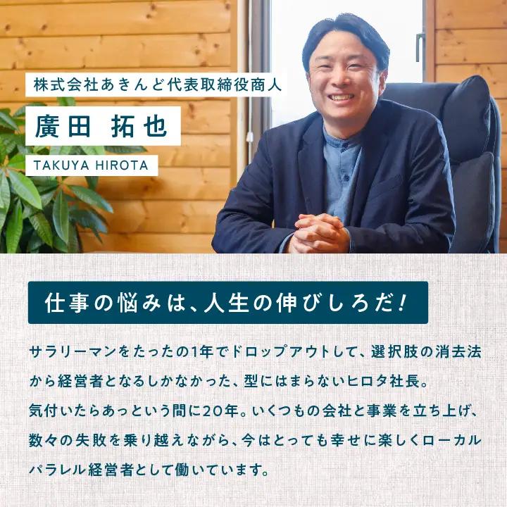 ＼あきんどヒロタ社長に聞けば大丈夫！お仕事お悩み相談チケット！／ 【株式会社あきんど】