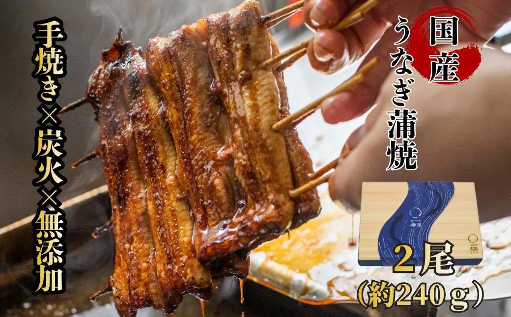 【贈答用】襷屋 国産うなぎ 手焼き蒲焼 2尾(約240g) A-AA-A47A