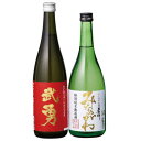 【ふるさと納税】武勇・男女川オリジナル清酒セット(各720ml×1本)【配送不可地域：離島・沖縄県】【1364093】