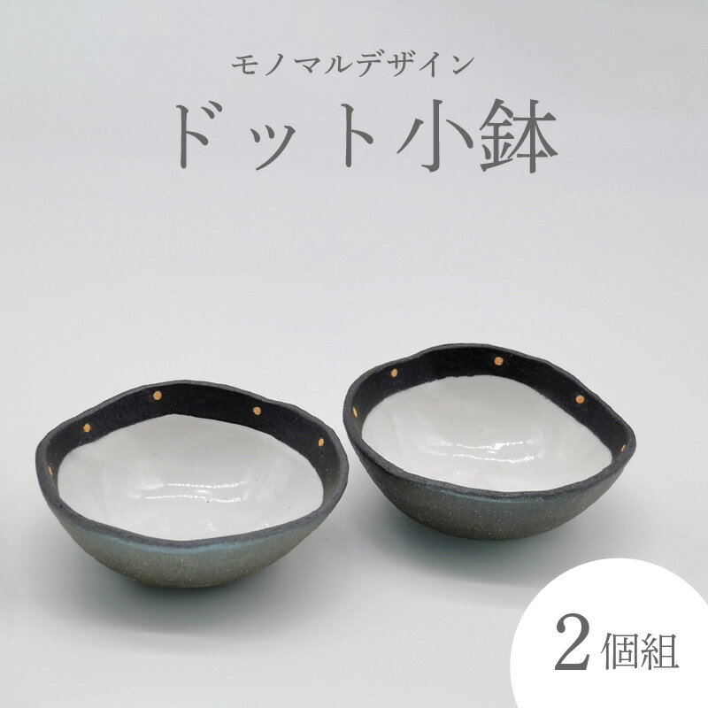 【ふるさと納税】《レビューキャンペーン》ドット小鉢 （2個組）炭化焼成 手作り 和食器