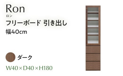 
            フリーボード Ron ロン 引出し 幅40cm  DK ダーク ブラウン 家具 収納 書棚 本棚 完成品 【北海道・東北・沖縄・離島不可】CN003-DK
          