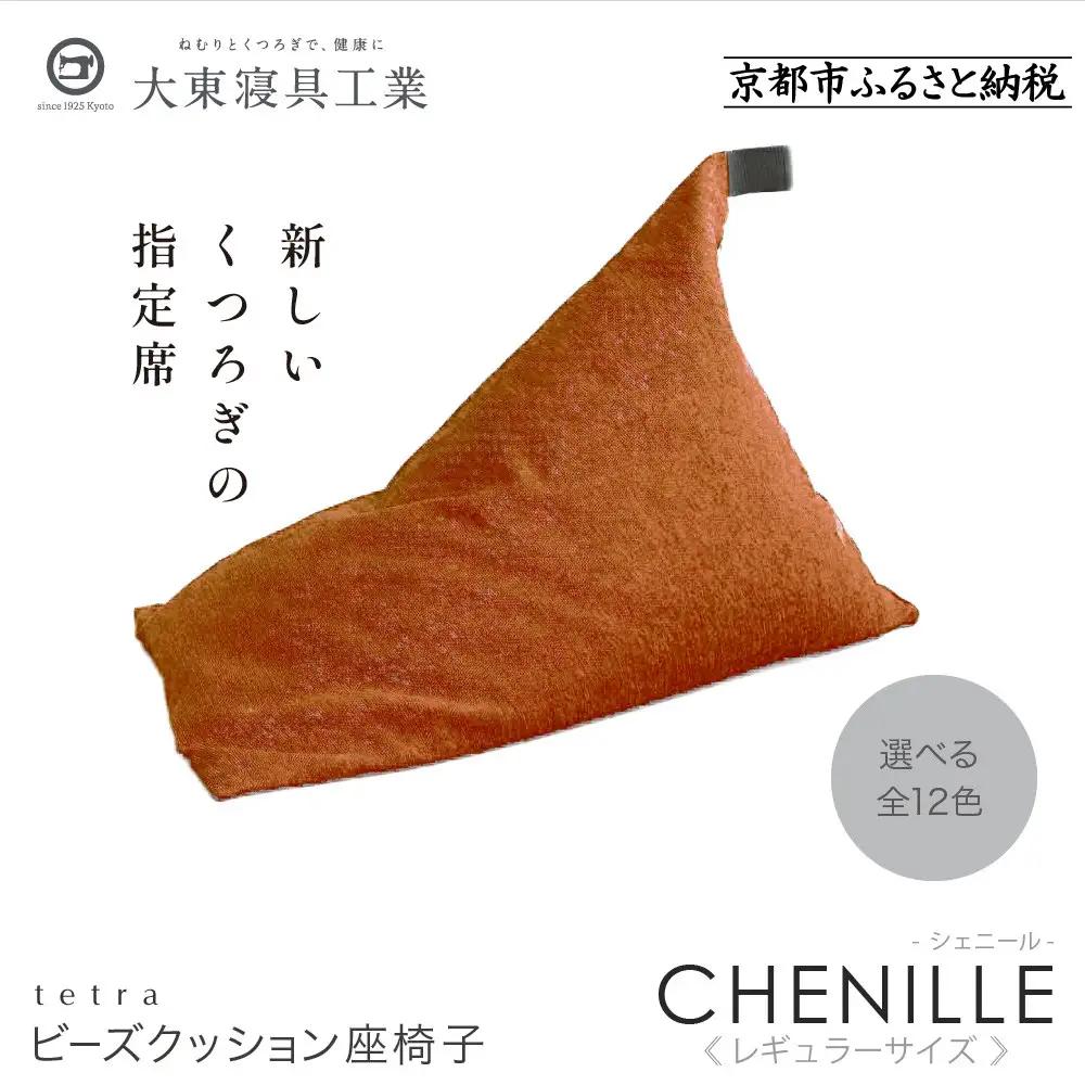 【大東寝具】～心と体によりそうかたち～ tetra シェニール（レギュラーサイズ）（マンダリン）｜京都 ビーズクッション 人気ブランド くつろぎ 癒し クッション