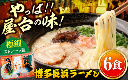 博多長浜ラーメン 6食入り×1箱（6食）[ABEB026] 豚骨 細麺 九州 スープ [ABEB026] 