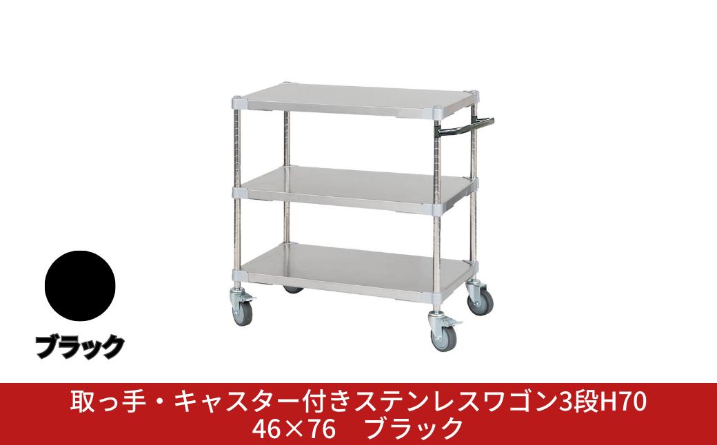 
            取っ手・キャスター付きステンレスワゴン3段H70 46×76 ブラック PROFACE プロフェイス 冷蔵 冷凍 クリーン 組立式 燕三条製 【356S002】
          