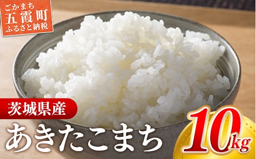 
										
										【新米発送】☆令和6年産☆『あきたこまち』精米10kg(5kg×2袋) 出荷日に合わせて精米 【2024年9月上旬より発送開始】あきたこまち 人気 銘柄 茨城県産 数量限定 家計応援 家庭用 茨城県 五霞町【価格改定】
									