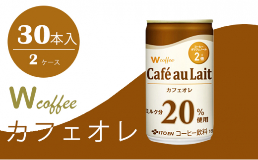 
[№5895-0425]W coffee カフェオレ 缶165g　2ケース
