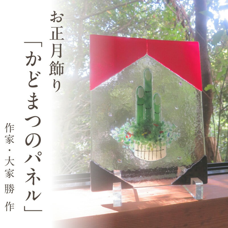 【ふるさと納税】 かどまつのパネル パネル アクリルスタンド フュージング技法 手作り 大家勝 和洋折衷 創作ステンドグラス工房 ビッグハウス 生駒市 家具 インテリア ガラス 工芸品 プレゼント用 ギフトお取り寄せ 送料無料